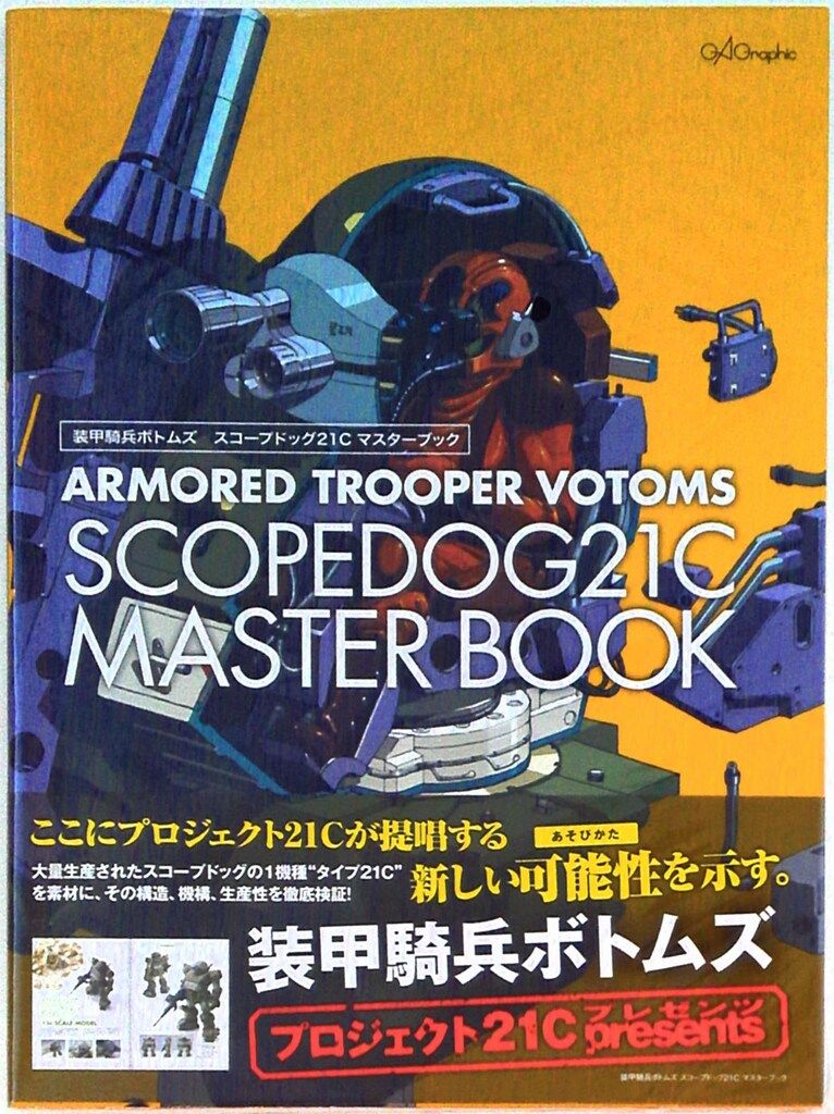 ソフトバンククリエイティブ 装甲騎兵ボトムズ スコープドッグ21C