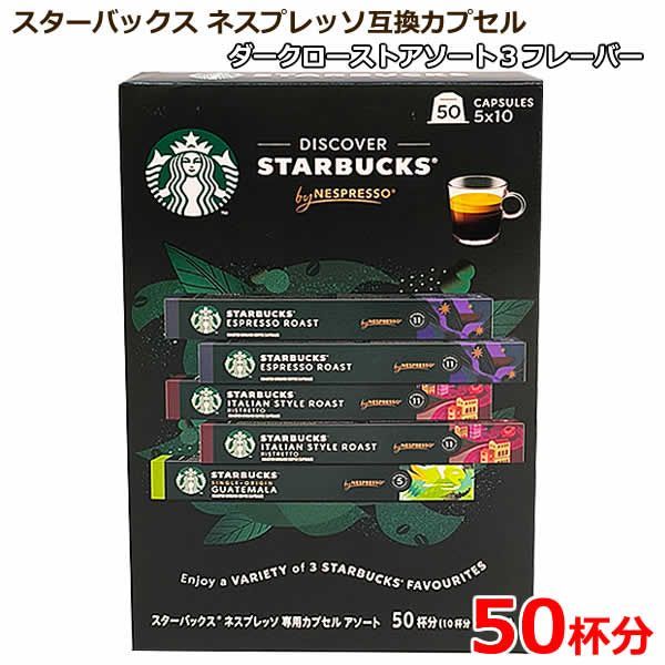 スターバックス ネスプレッソ 互換カプセル 6フレーバー 120カプセル