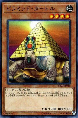 中古】 遊戯王OCG デュエルモンスターズ ピラミッド・タートル SR07