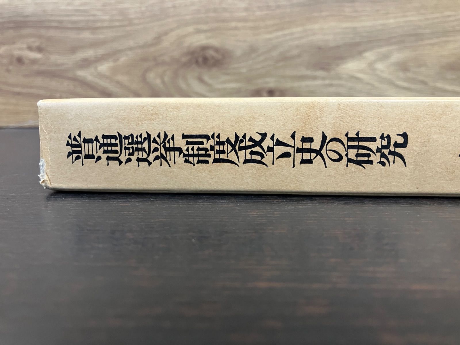 普通選挙制度成立史の研究 松尾尊允 著 岩波書店 1989年7