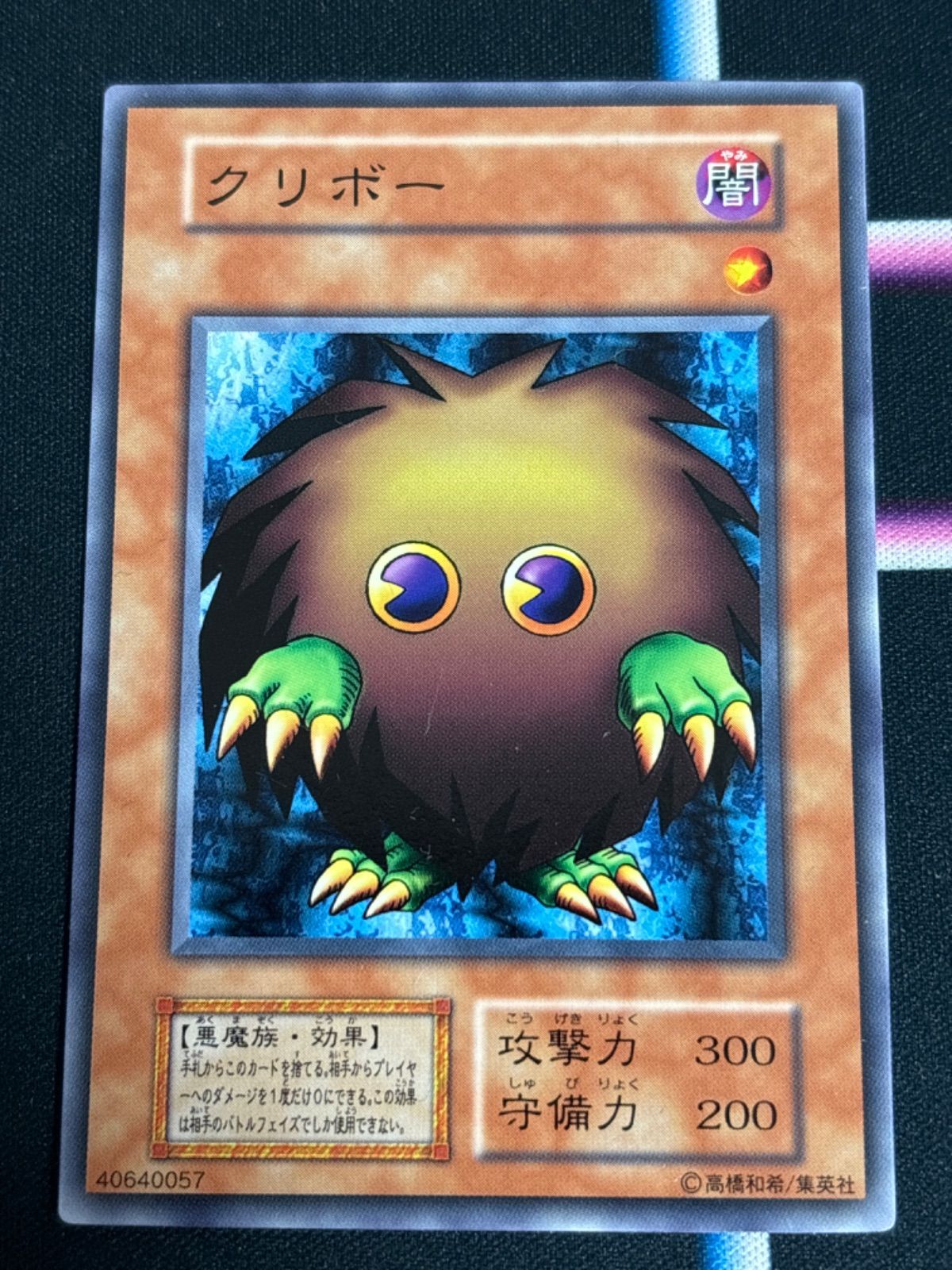 クリボー　初期【遊戯王】 nv24 101 クリボー 初期 ノーマルレア 遊戯王 - メルカリ