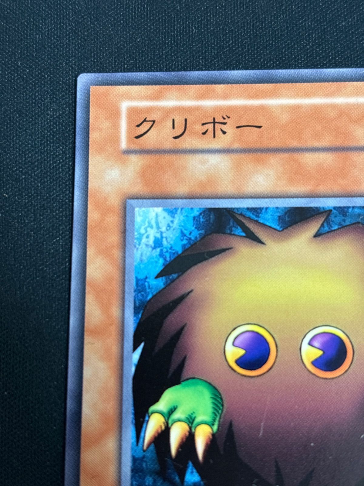 クリボー　初期【遊戯王】 nv24 101 クリボー 初期 ノーマルレア 遊戯王 - メルカリ