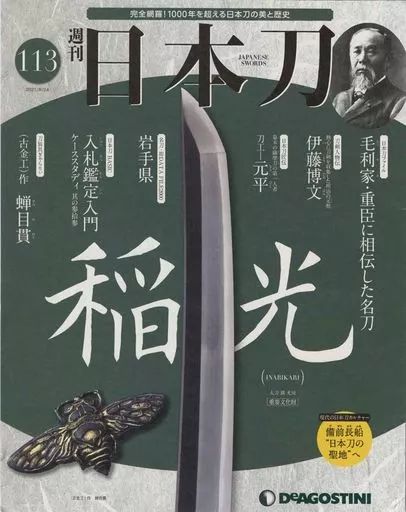 週刊「日本刀」　113冊+1 週刊「日本刀」 113冊+1 週刊「日本刀」 113冊+1 週刊「日本