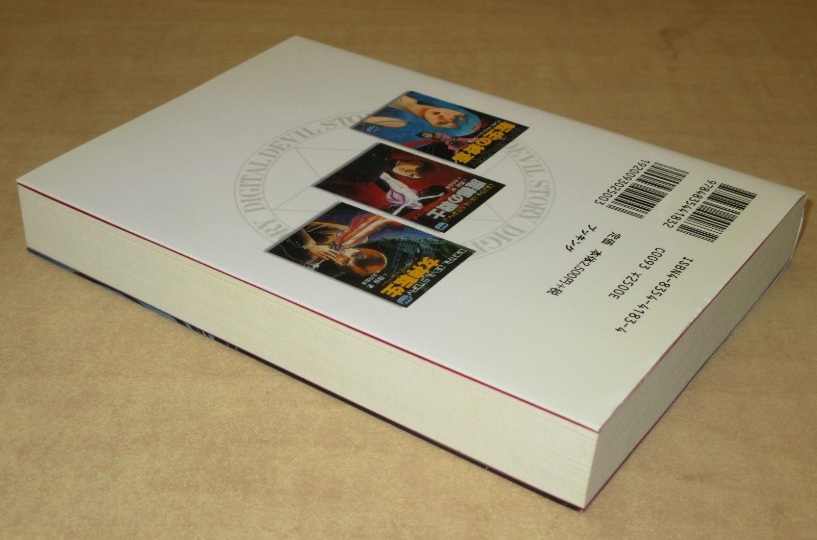 愛蔵版 女神転生 デジタルデビルストーリー ブッキング