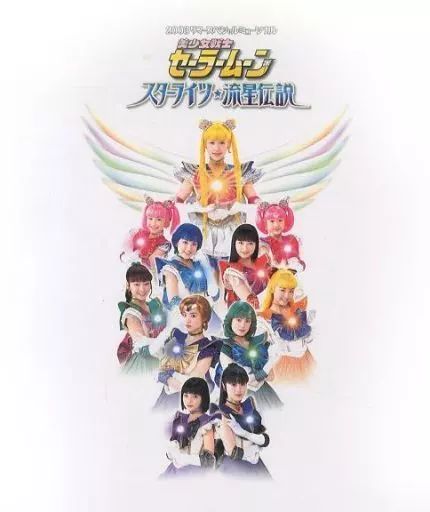 DVD ミュージカル 美少女戦士セーラームーン スターライツ 流星伝説 ミュージカル 美少女戦士セーラームーン スターライツ・流星伝説