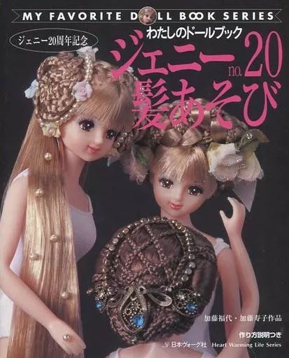 ムックその他 ≪家政学・生活科学≫ わたしのドールブックジェニー 20