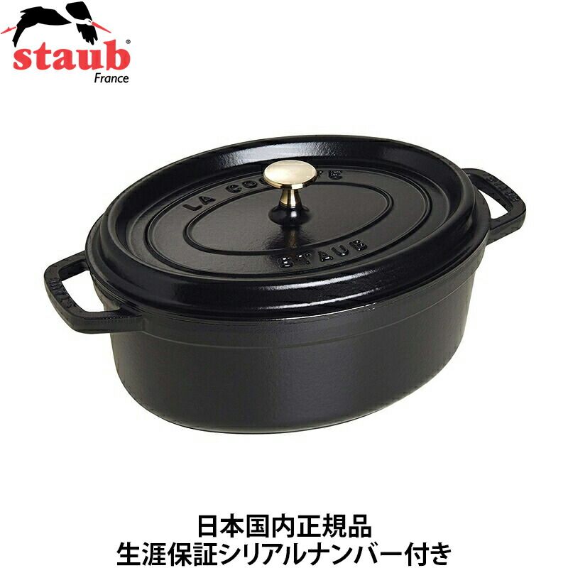 メーカー正規品 新品 【日本国内正規品】【生涯保証シリアルナンバー付】ストウブ staub 両手 ホーロー 鍋 ピコ・ココット オーバル 23cm IH対応 ブラック 40500-231
