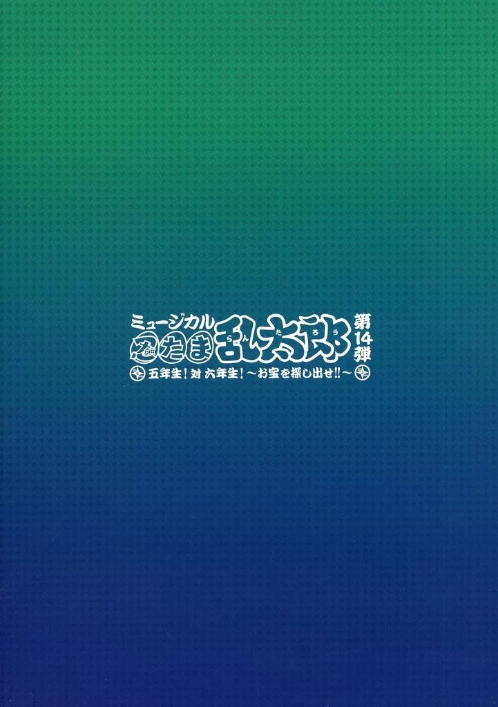 アニメムック ≪パンフレット≫ パンフレット ミュージカル忍たま乱太郎 第14弾 五年生 対六年生 ～ を探し出せ