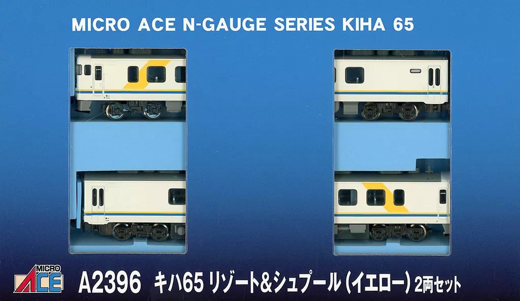 鉄道模型 1 150 キハ65 リゾート＆シュプール イエロー 2両セット A 2396