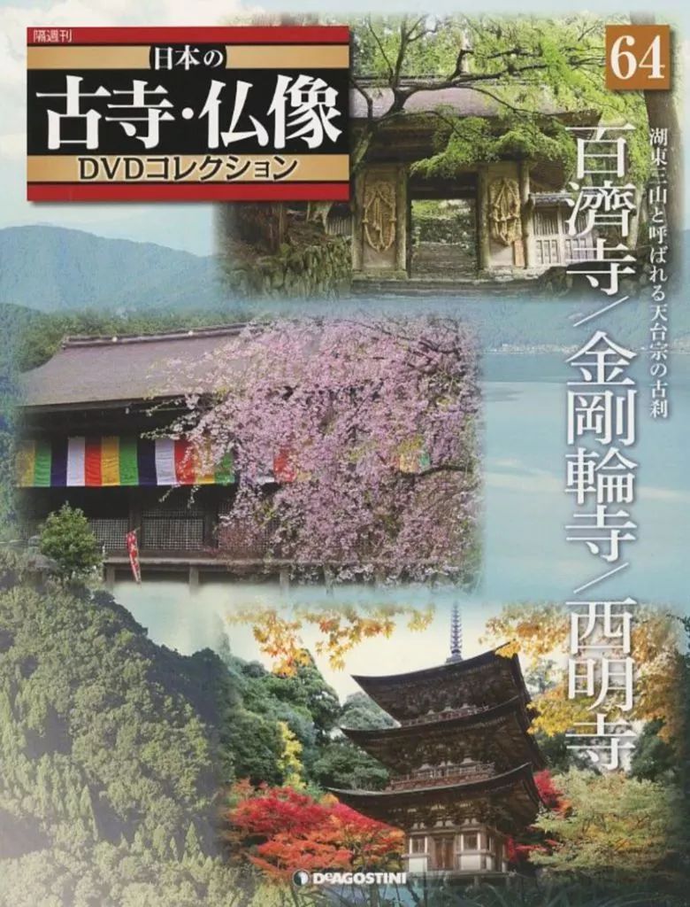 日本の古寺・仏像 DVDコレクション 31巻から64巻 日本の古寺・仏像 DVDコレクション 31巻から64巻 古寺、仏像DVD