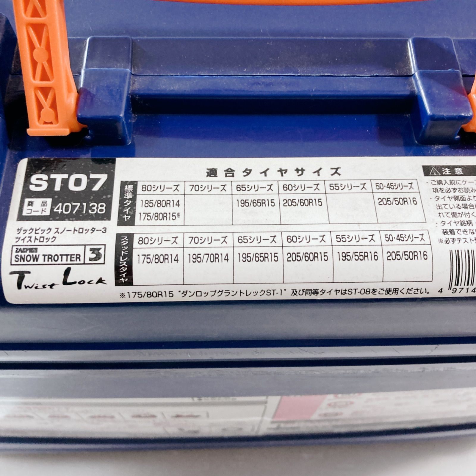 ザックピック スノートロッター3 ツイストロック 非金属タイヤチェーン ST07 タイヤチェーン 冬タイヤ スタッドレスタイヤ 滑り止め