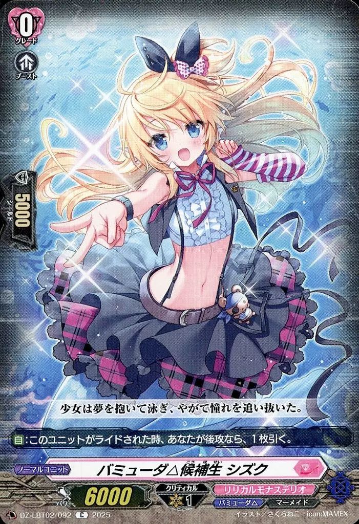 中古】ヴァンガード DZ-LBT02/092[C]：バミューダ△候補生 シズク