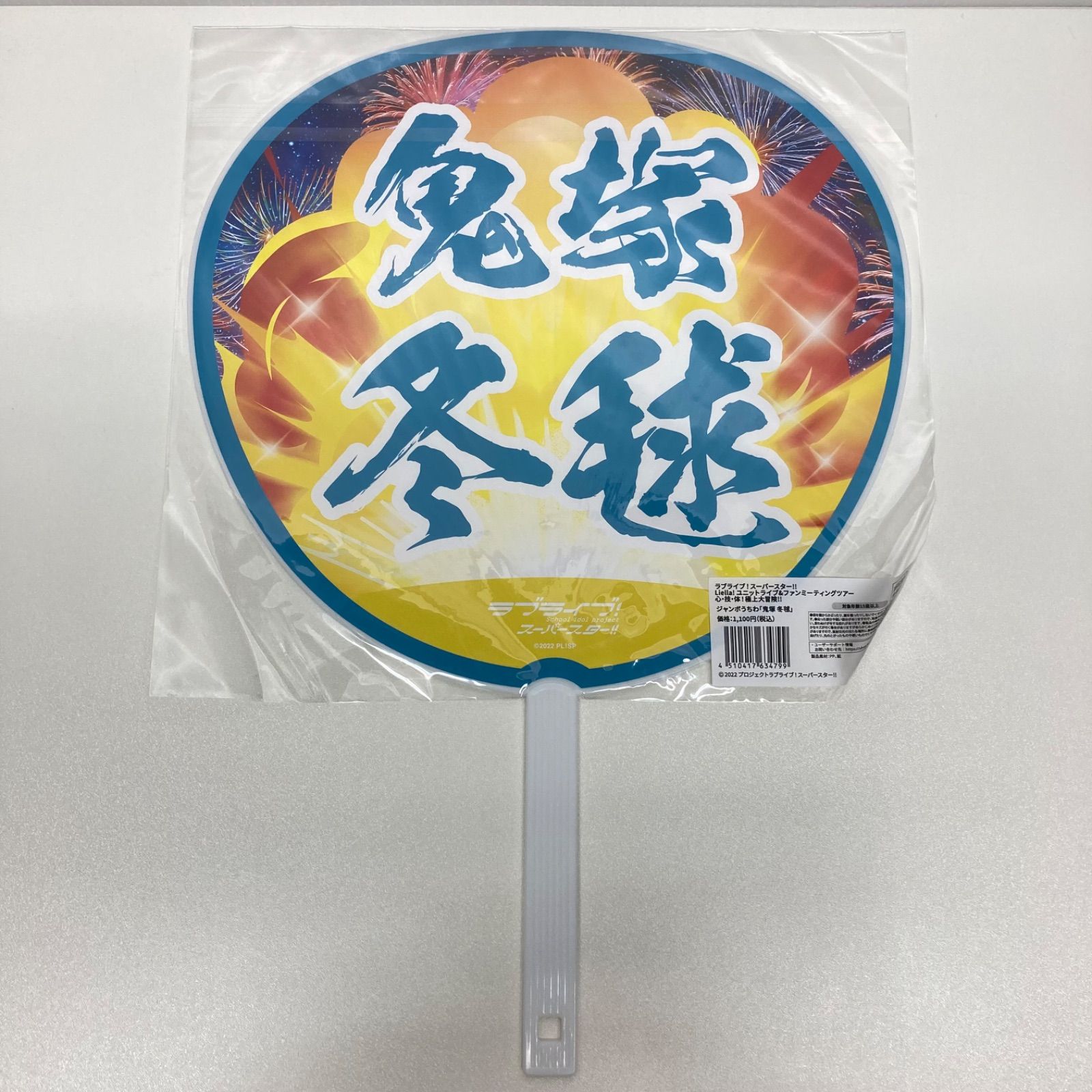 ラブライブ!スーパースター!! 鬼塚冬毬 ジャンボうちわ 5th ファンミ