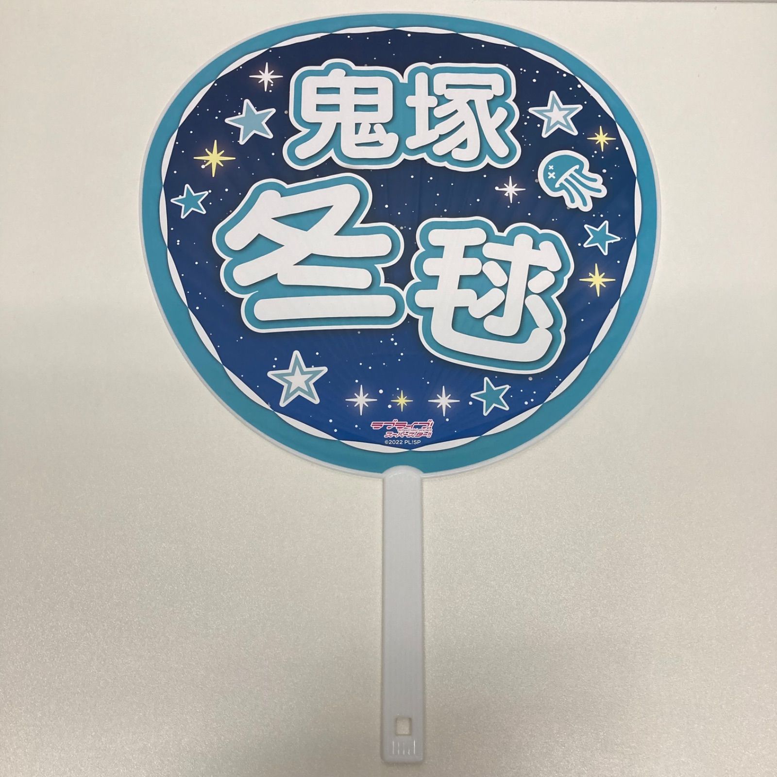 ラブライブ!スーパースター!! 鬼塚冬毬 ジャンボうちわ 5th ファンミ