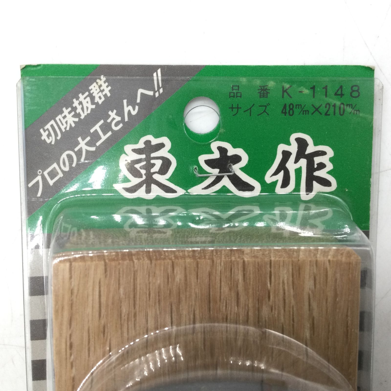 11055 【未使用保管品】東大作 替刃式 鉋 48mm×210mm K-1148 