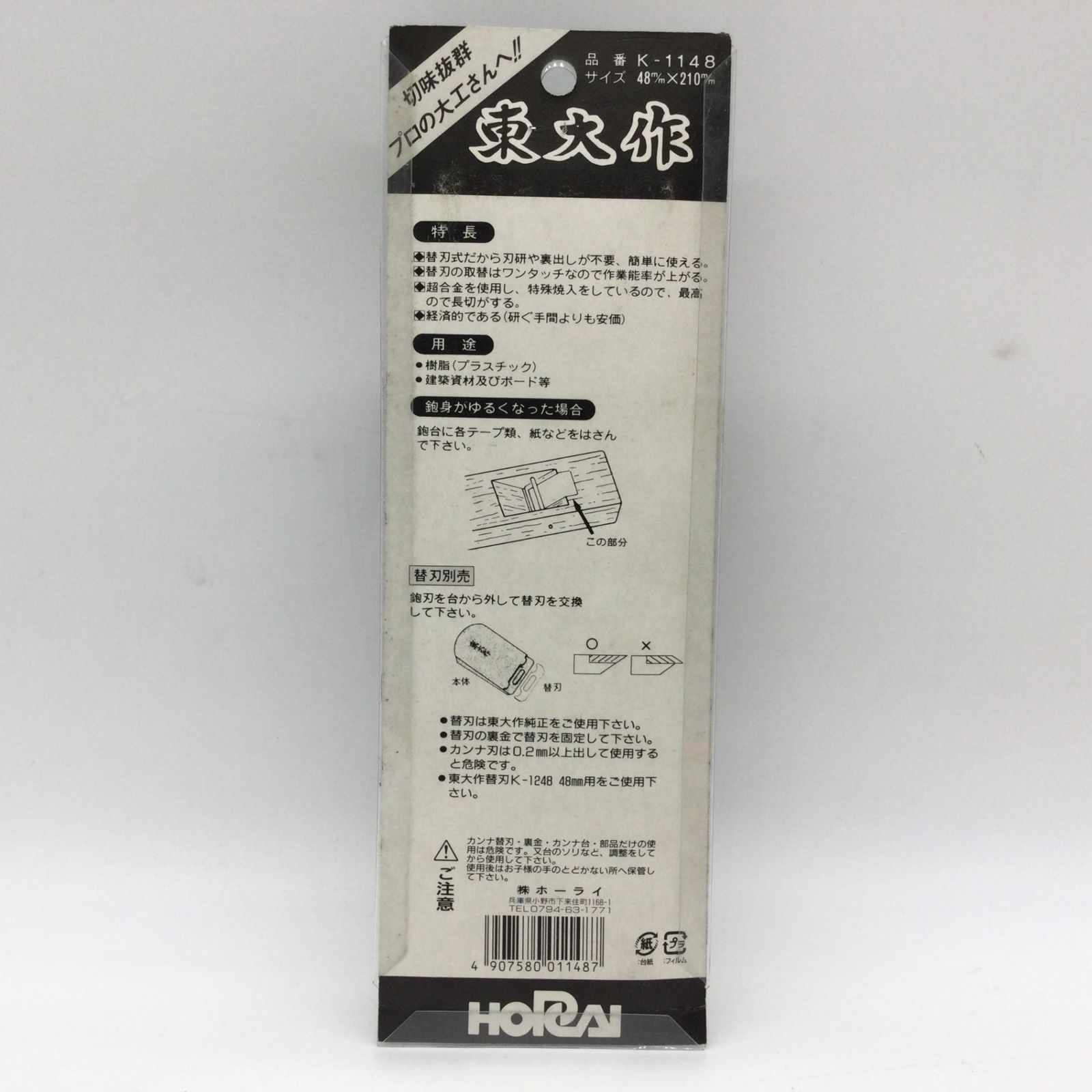 11055 【未使用保管品】東大作 替刃式 鉋 48mm×210mm K-1148 