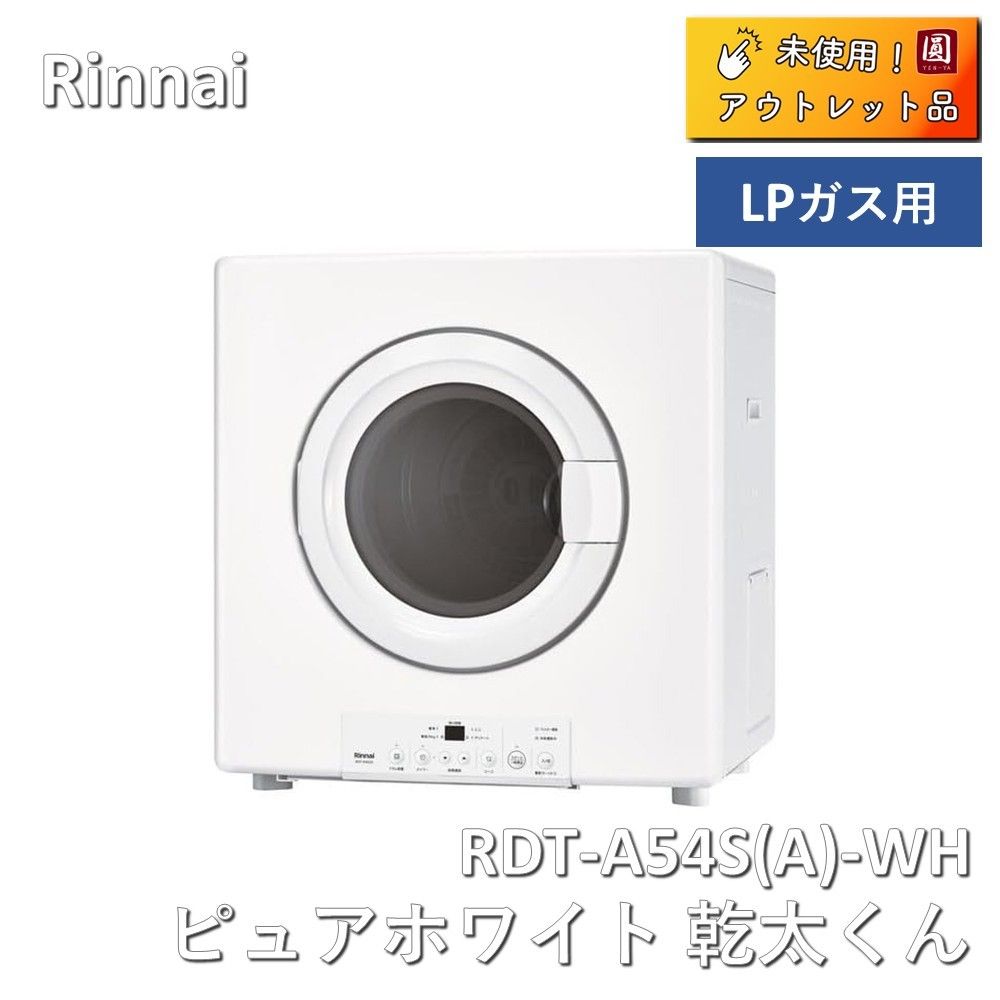 Rinnai リンナイ RDT A 54 S WH ピュアホワイト 乾太くん LPガス