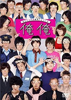 【】「未使用品」俺俺 DVD通常版