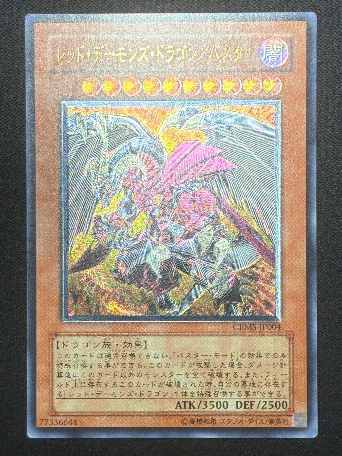 遊戯王 レッドデーモンズドラゴン/バスター レリーフ ランクB - メルカリ