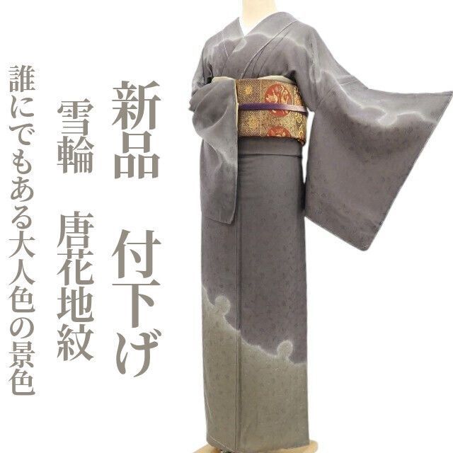 ❁tomihisa❁新品 雪輪 唐花地紋 着物“誰にでもある大人色の景色”正絹
