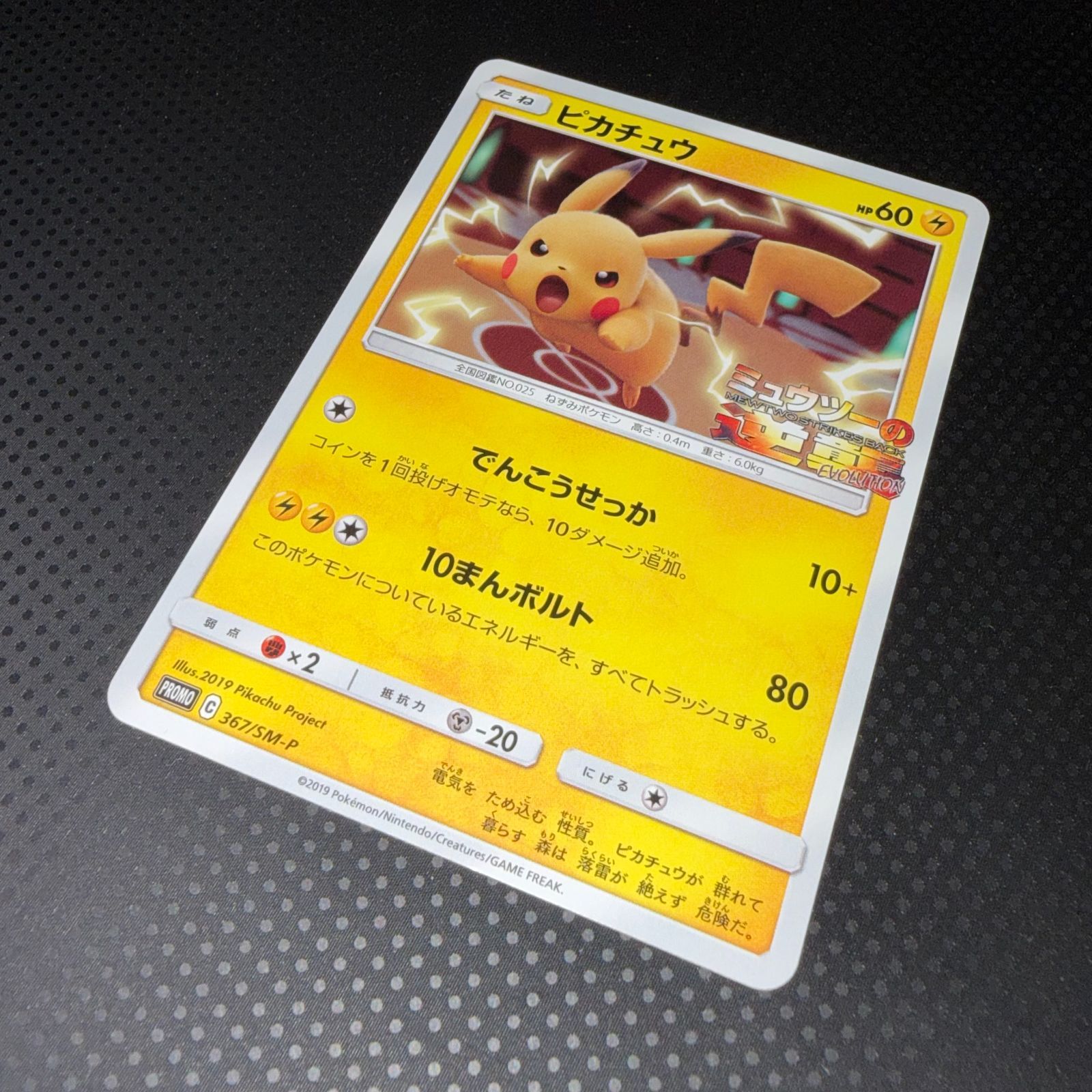 状態A+ ピカチュウ プロモ ミュウツーの逆襲 367/SM-P - メルカリ