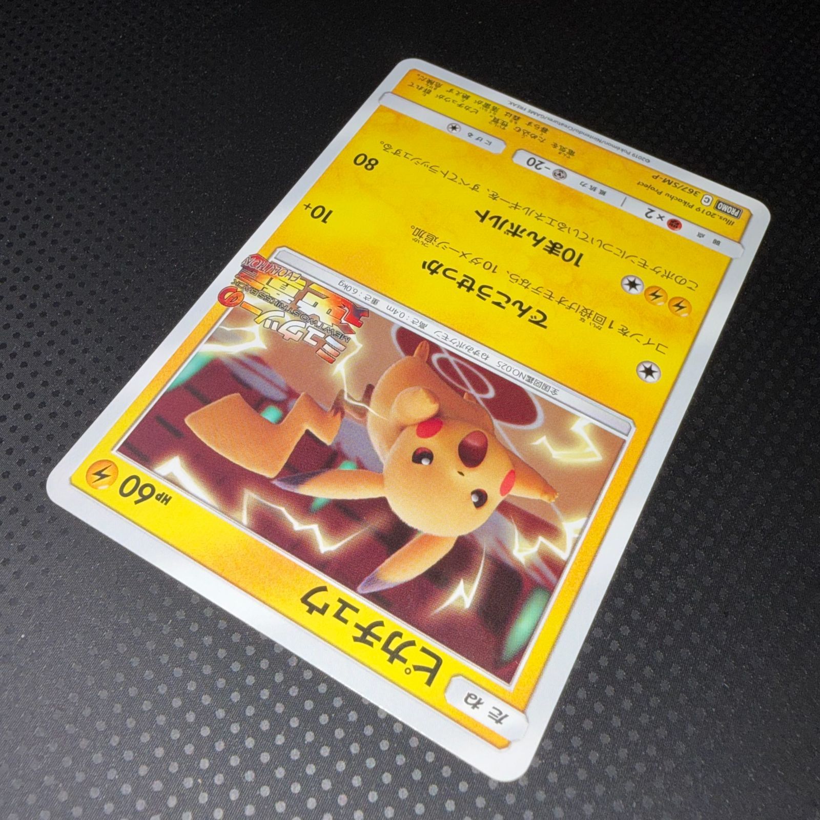 ピカチュウ　プロモ　ミュウツーの逆襲　367/SM-P PSA10】ピカチュウ 367/SM-P ミュウツーの逆襲 PSA10】ピカチュウ