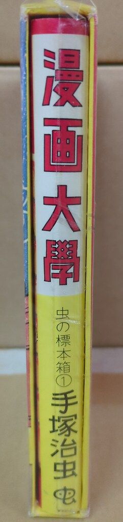 青林堂 虫の標本箱(バラ) 手塚治虫 漫画大学(B6ハード・箱+カバー付) 1