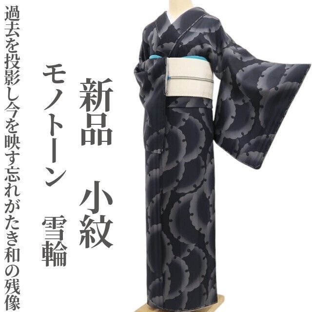 ❁tomihisa❁ モノトーン 雪輪 着物 正絹 過去を投影し今を映す忘れがたき和の残像 仕付け糸付 小紋 5466