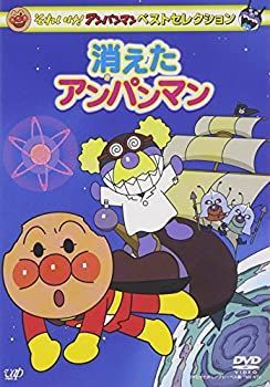 【】「未使用品」それいけ! アンパンマン ベストセレクション 消えたアンパンマン [DVD]