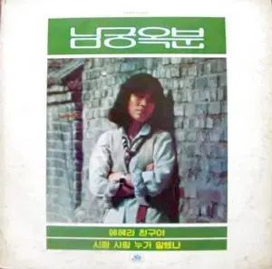 ナム グンオク えへら それは友達 愛です 愛情深い ヌガー 言ったか