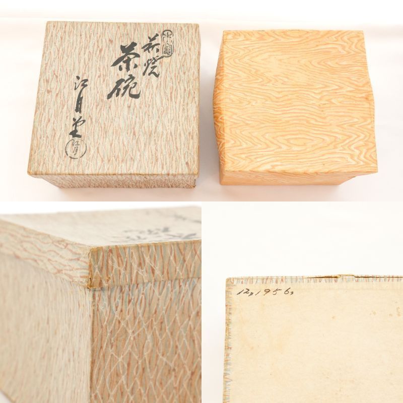 KO]本窯萩焼陶器 野坂江月堂 茶碗 抹茶碗 2個セット 野坂康起 - メルカリ
