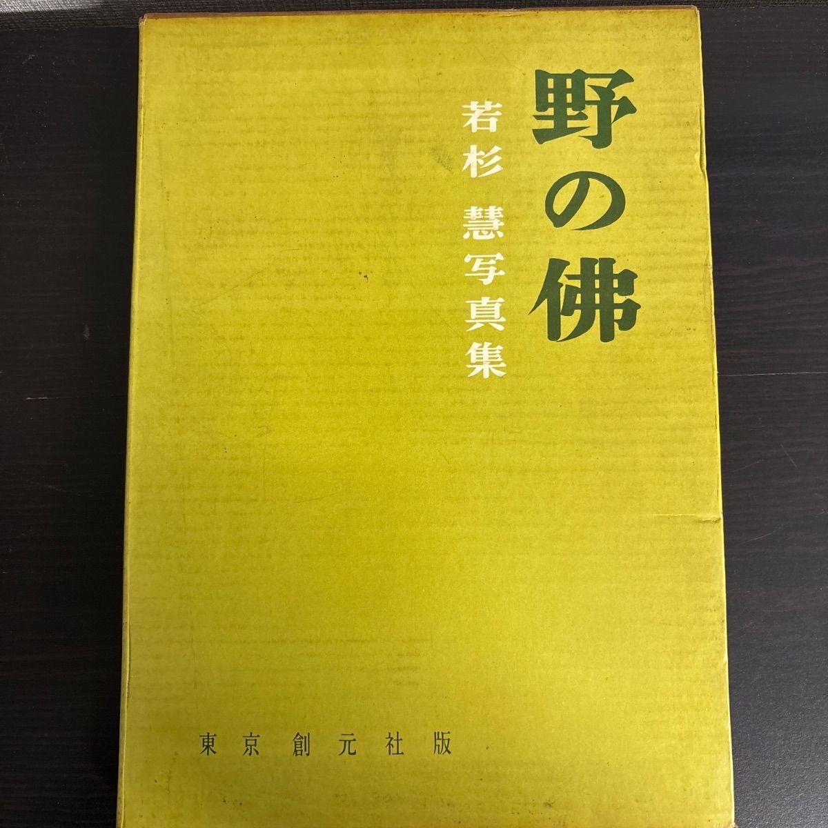 中古】 野の佛 野の仏 若杉慧写真集 東京創元社 - メルカリ