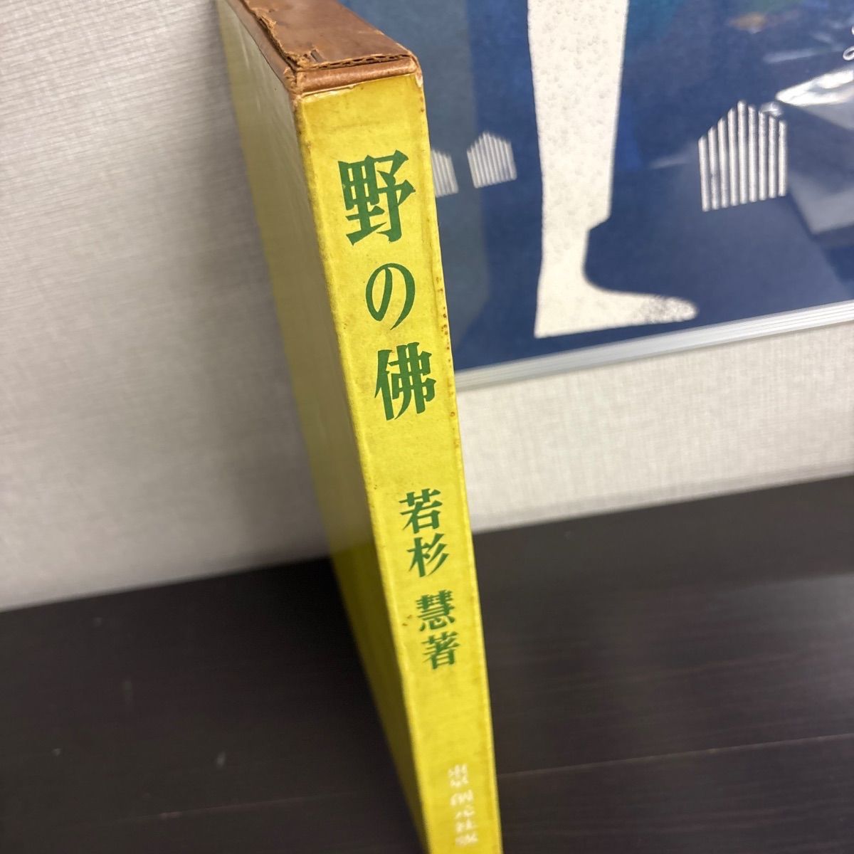 中古】 野の佛 野の仏 若杉慧写真集 東京創元社 - メルカリ