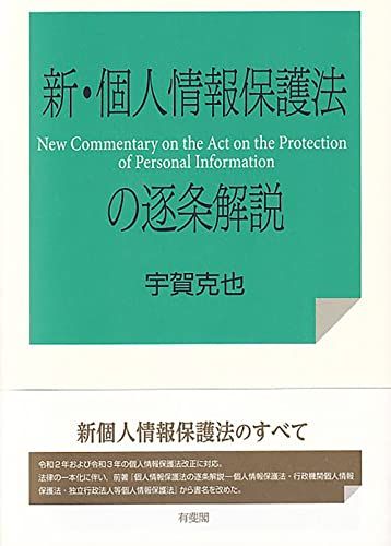 新 個人情報保護法の逐条解説 宇賀 克也