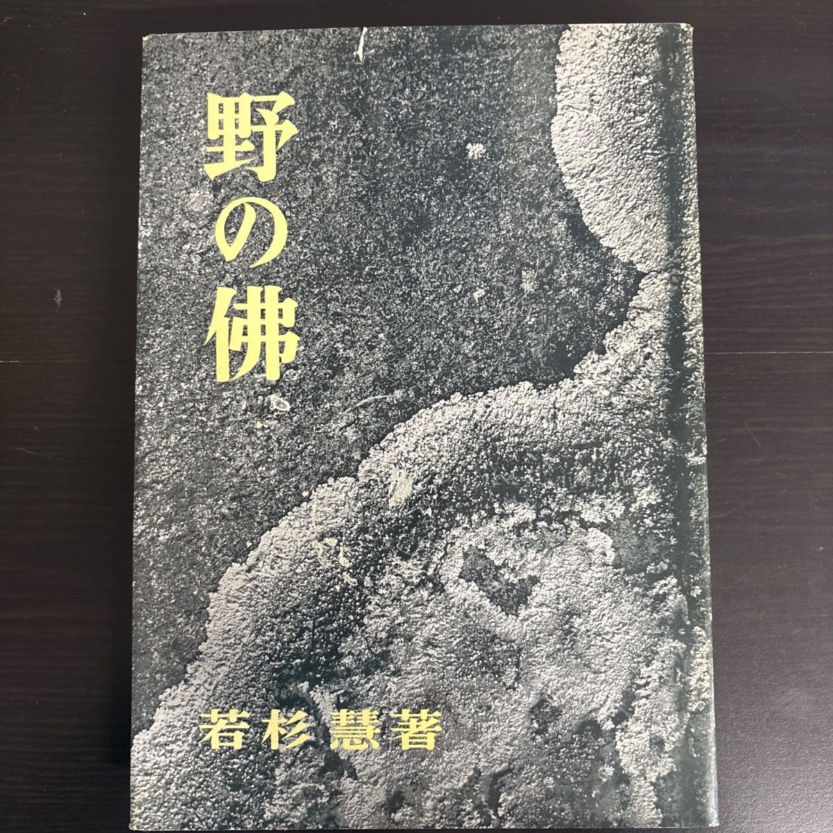 中古】 野の佛 野の仏 若杉慧写真集 東京創元社 - メルカリ