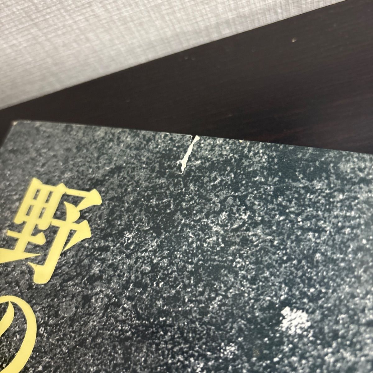 中古】 野の佛 野の仏 若杉慧写真集 東京創元社 - メルカリ