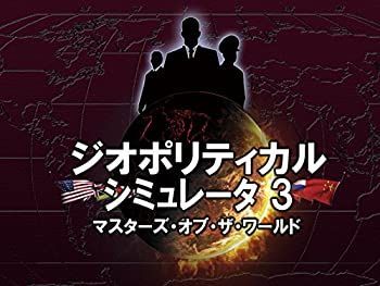 【】「未使用品」ジオポリティカル シミュレータ３ マスターズ・オブ・ザ・ワールド