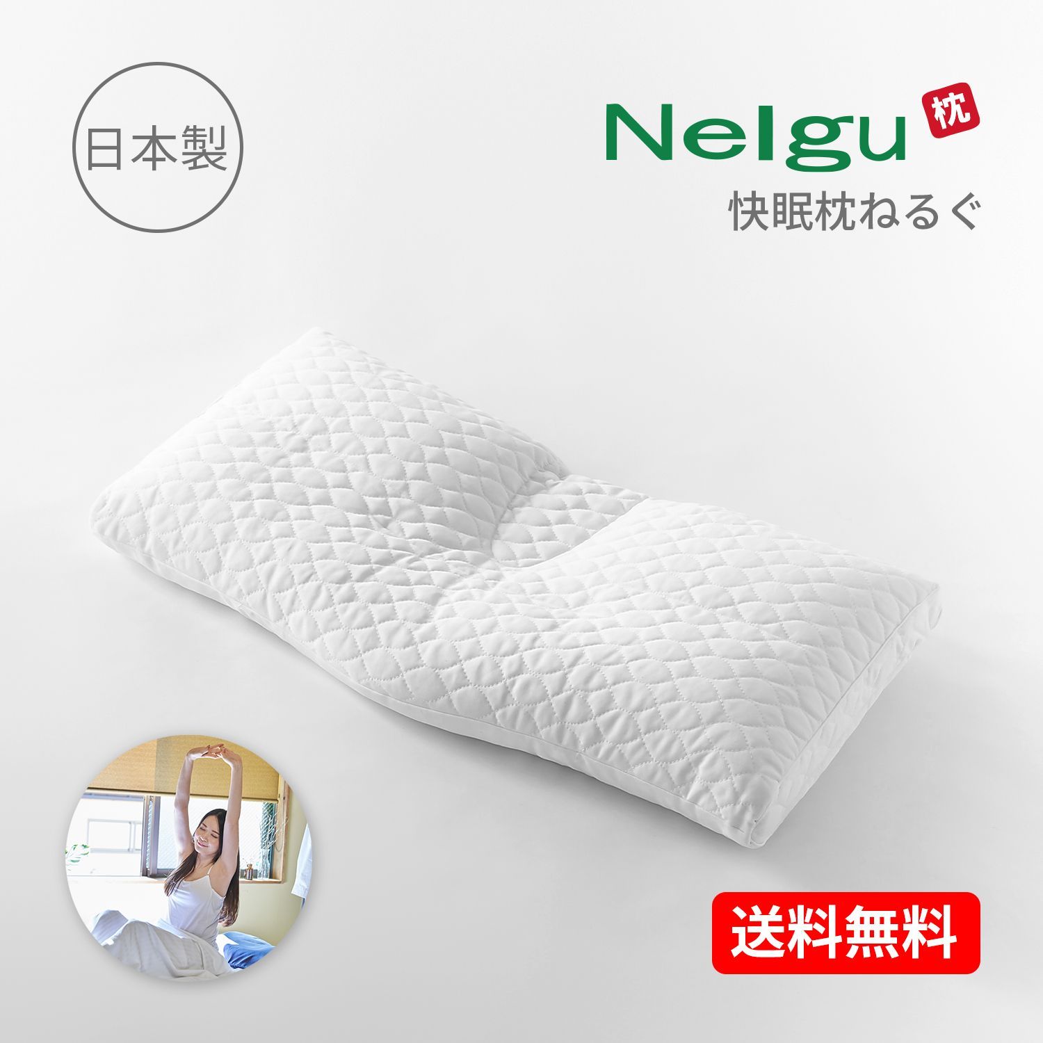 ねるぐ枕 Nelgu 快眠 睡眠 枕 ピロー 洗える 通気性