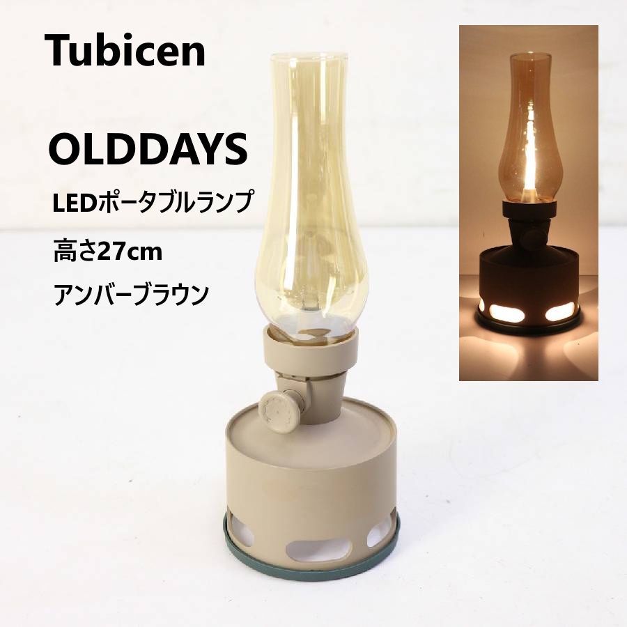 Tubicen トゥビセン OLDDAYS デイズ ランタン型充電式LEDライト テーブルランプ アンバーブラウン ガラスシェード 静けさ 癒し 温もり 太陽光 自然な色合い 高島屋お取り扱い 297v15