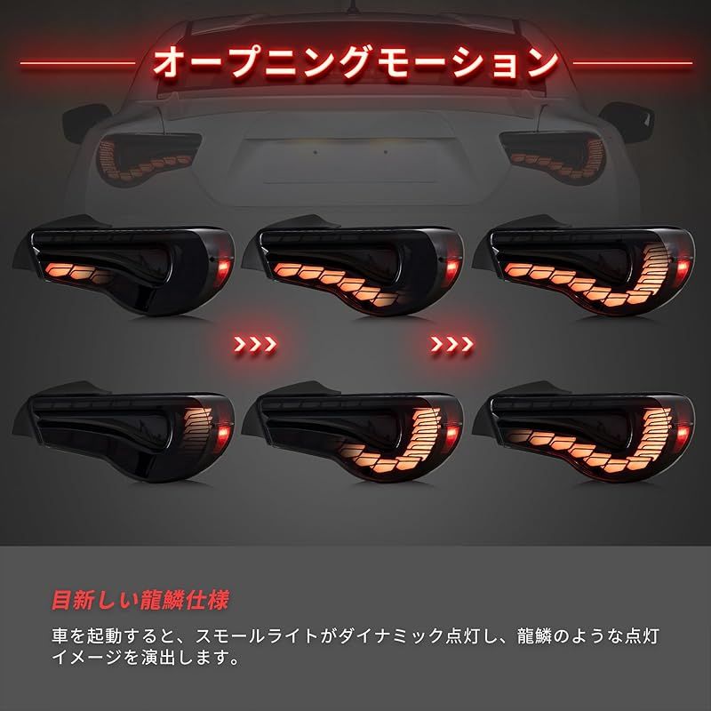 VLAND トヨタ 86 ZN6 テールランプ スバル BRZ ZC6 流れるウインカー