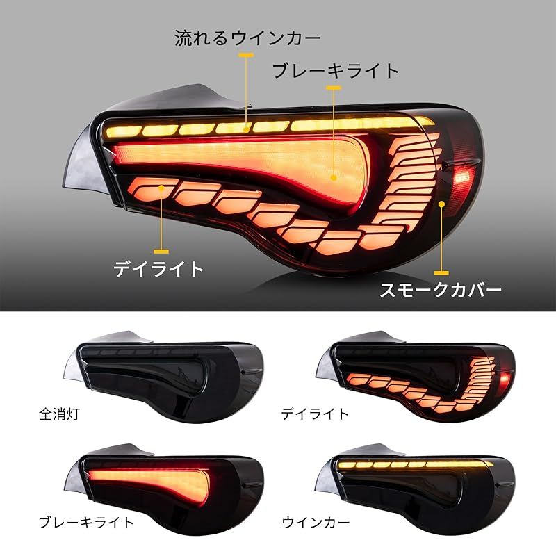 VLAND トヨタ 86 ZN6 テールランプ スバル BRZ ZC6 流れるウインカー