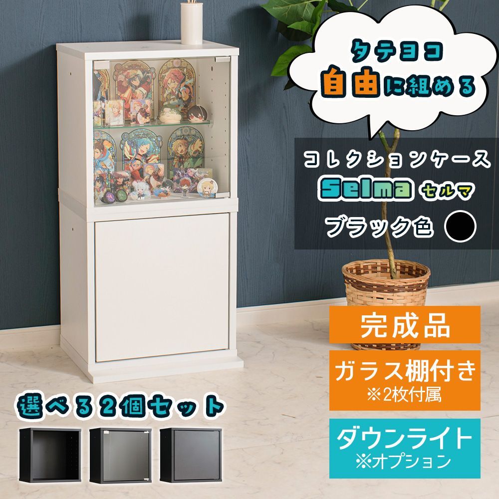 ケース キューブ収納 セット ブラック 幅42 cm フィギュアケース オタ活 ミニカー ボックス 積み重ね ガラス 収納 段差式 セルマ