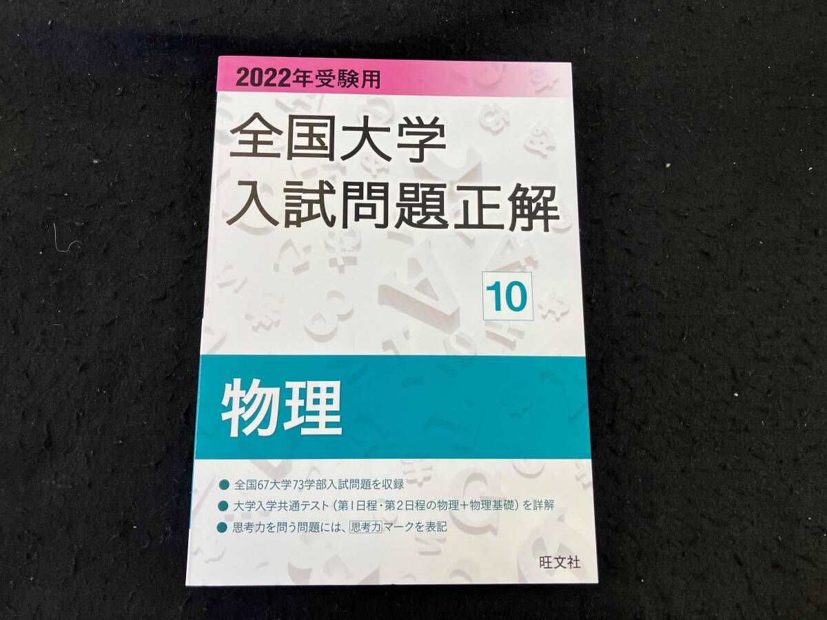 全国大学入試問題正解 物理 2022年受験用(10) 旺文社 - メルカリ