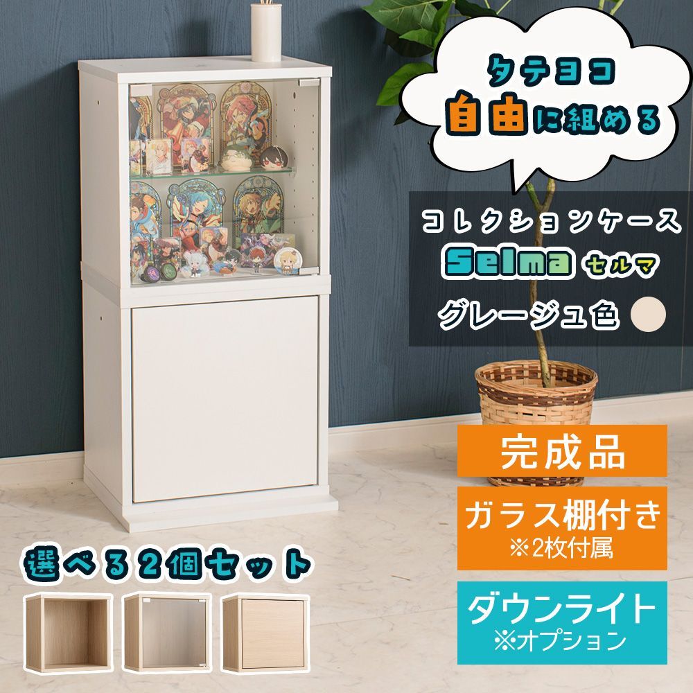 ケース キューブ収納 セット グレージュ 幅42 cm フィギュアケース オタ活 ミニカー ボックス 積み重ね ガラス 収納 段差式 セルマ