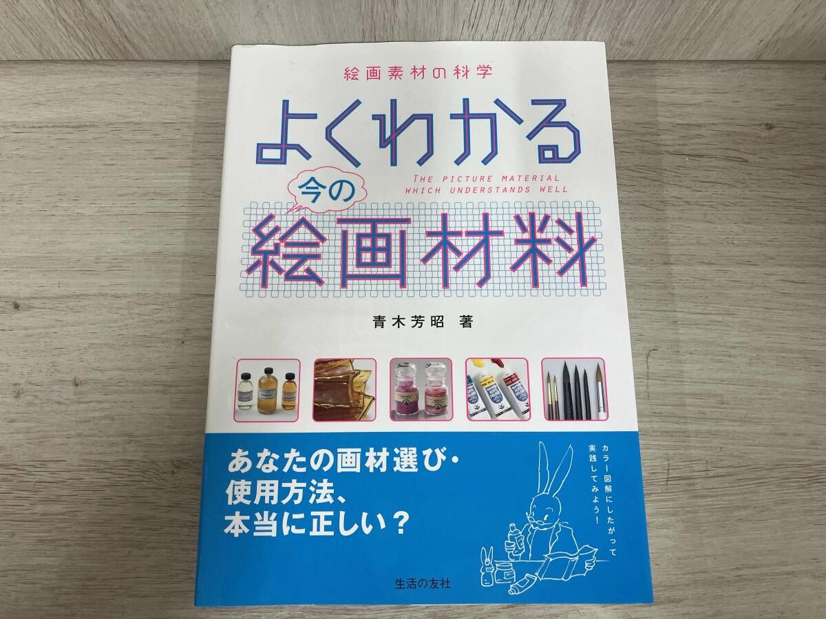 よくわかる今の絵画材料 青木芳昭