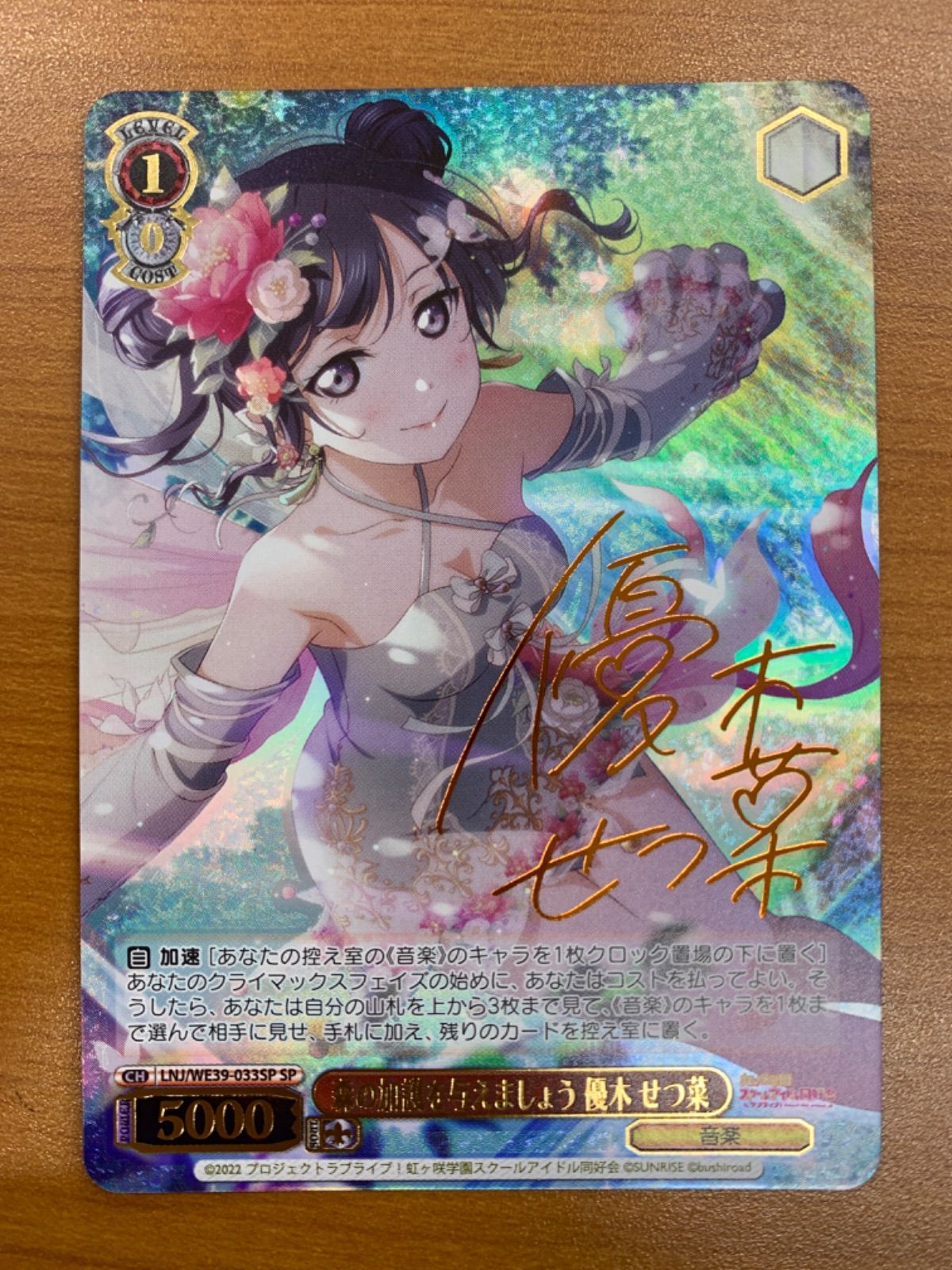 状態A 森の加護を与えましょう 優木せつ菜 SP サイン LNJ WE39-033SP ヴァイスシュヴァルツ ラブライブ 虹ヶ咲学園スクールアイドル同好会