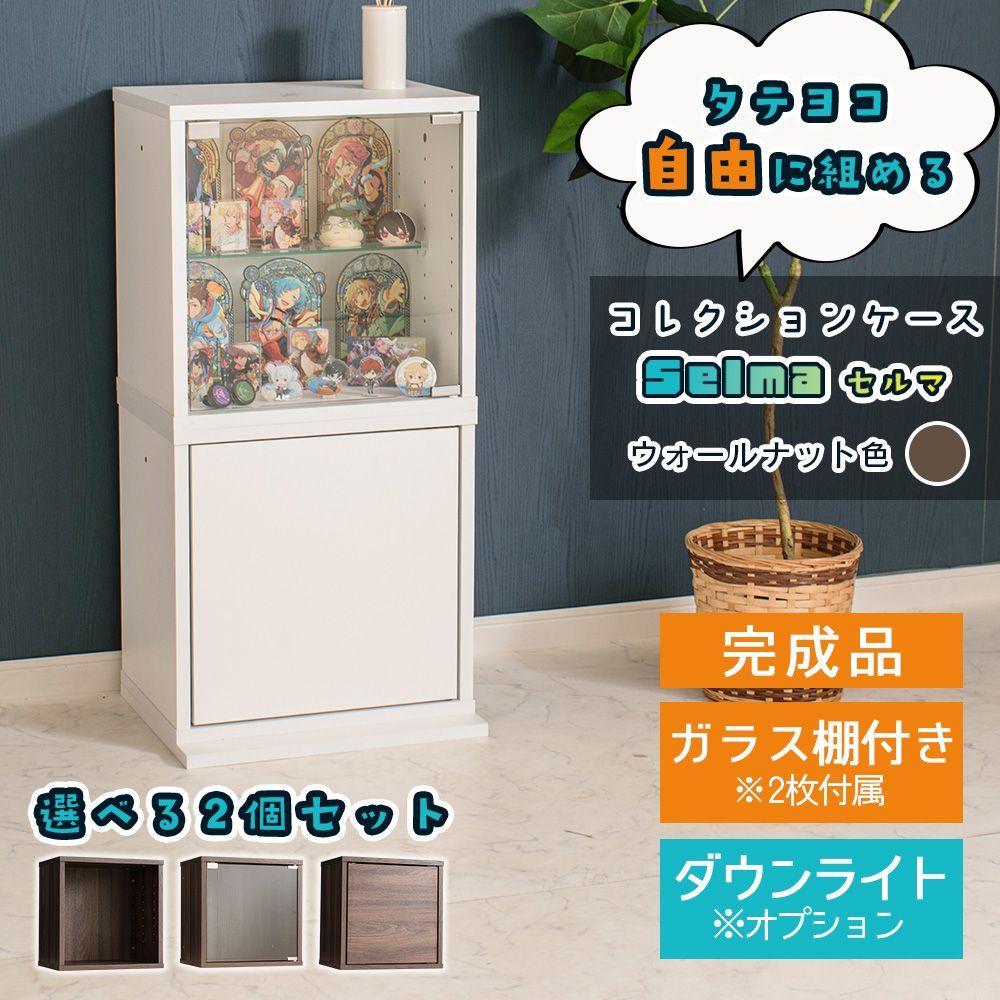 ケース キューブ収納 セット ウォールナット 幅42 cm フィギュアケース オタ活 ミニカー ボックス 積み重ね ガラス 収納 段差式 セルマ