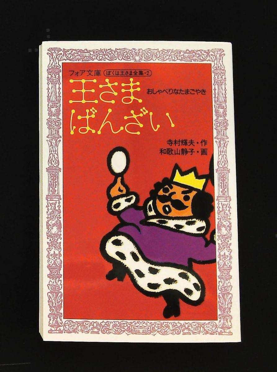 王さまばんざい おしゃべりなたまごやき フォア文庫 寺村 輝夫 理論社 