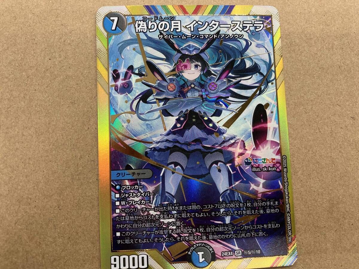 デュエルマスターズ にじさんじ 偽りの月インターステラSRシークレット