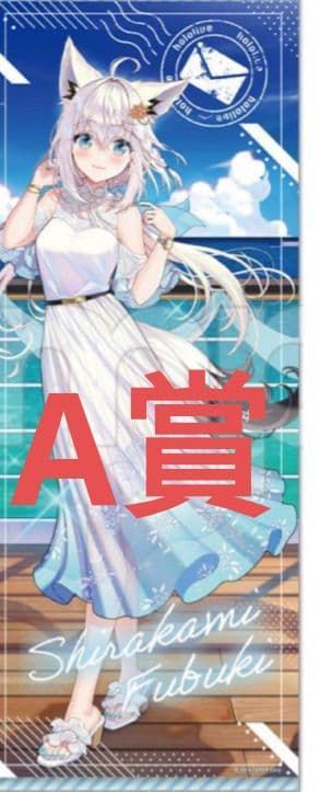 ホロライブ DMMスクラッチ A賞タペストリー 白上フブキ ホロライブ DMMスクラッチ A賞タペストリー 白上フブキ 白上